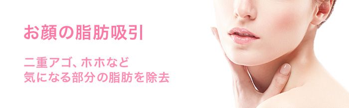 お顔の脂肪吸引