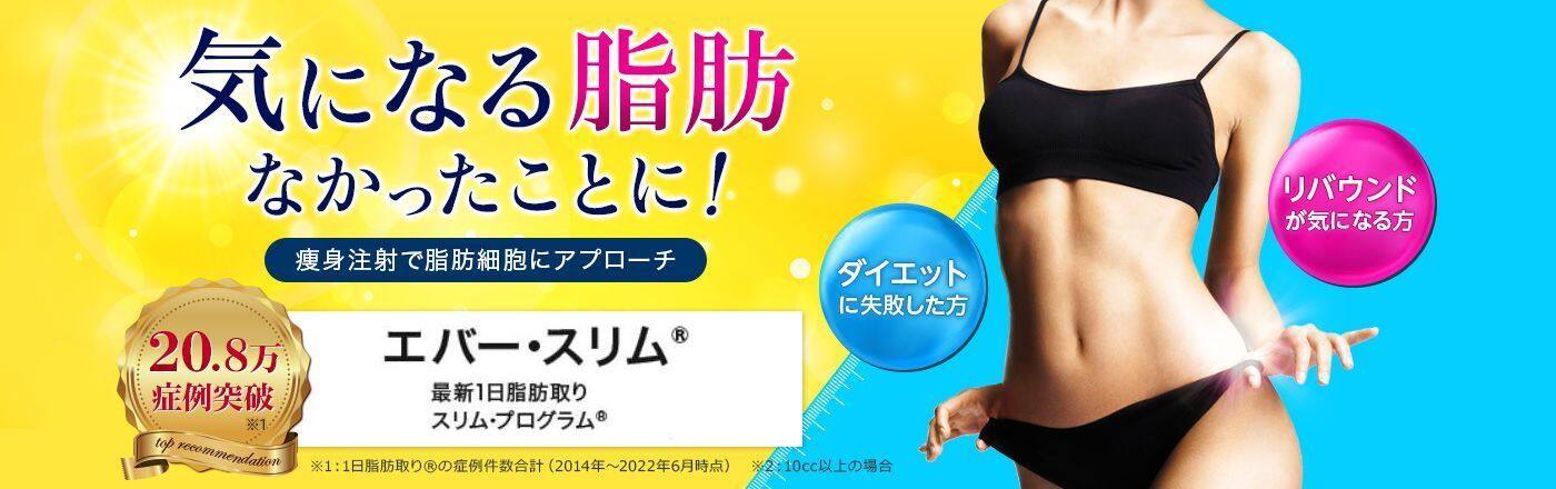 部分痩せなら品川美容外科、品川スキンクリニック。痩身注射で脂肪細胞にアプローチ。万年ダイエットは卒業!最短1日で効果が出る部分痩せ注射「エバー・スリム」お腹や二の腕や太もも痩身にも効果的。脂肪吸引と比べてもダウンタイムが短く、腫れにくい医療痩身です。