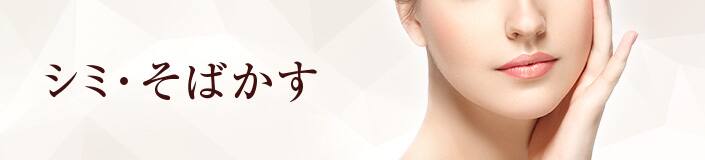 シミやそばかす