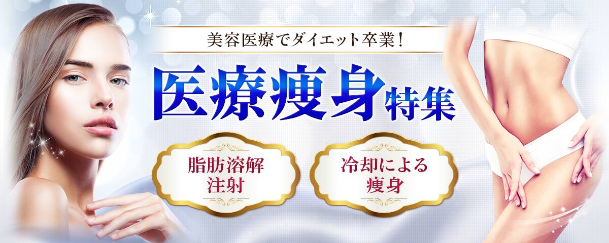 身体の脂肪吸引(医療痩身)