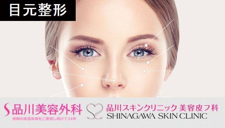 品川グループ美容【品川美容外科・品川スキンクリニック】