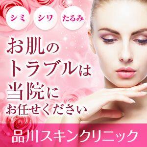 品川スキンクリニック
