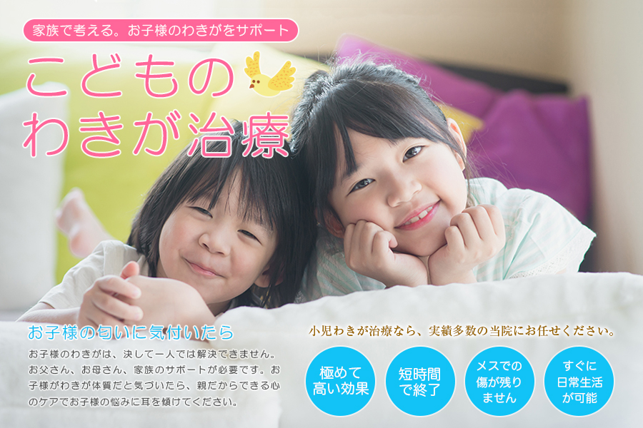 切らない小児わきが・子供のわきが【電気凝固法】なら新宿御苑 美容クリニック