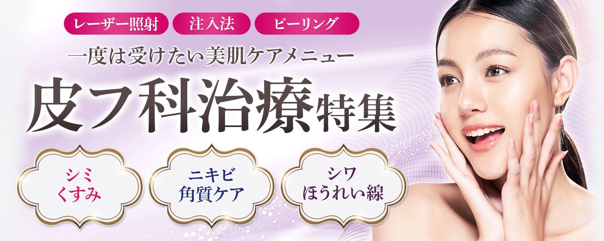 美容皮フ科治療
