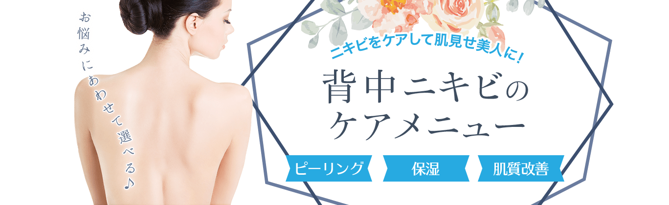 背中ニキビのケアメニュー